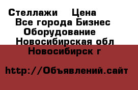 Стеллажи  › Цена ­ 400 - Все города Бизнес » Оборудование   . Новосибирская обл.,Новосибирск г.